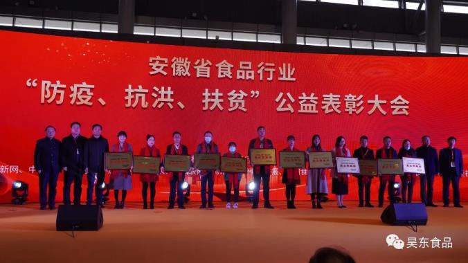安徽省食品行業(yè)協(xié)會主辦的“防疫、抗洪、扶貧”公益表彰大會在合肥濱湖會展中心召開