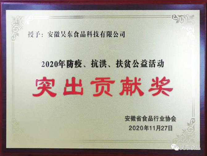 昊東食品榮獲肉松行業(yè)“防疫、抗洪、扶貧”突出貢獻獎!